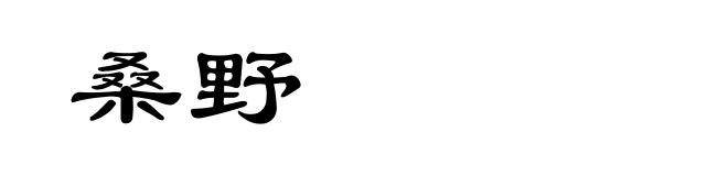 桑野