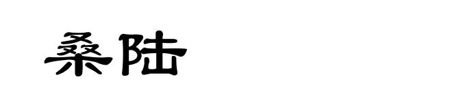 桑陆