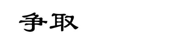 争取
