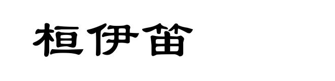 桓伊笛