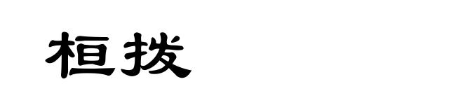 桓拨