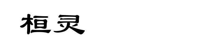 桓灵