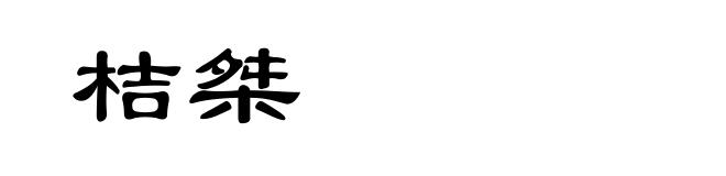 桔桀