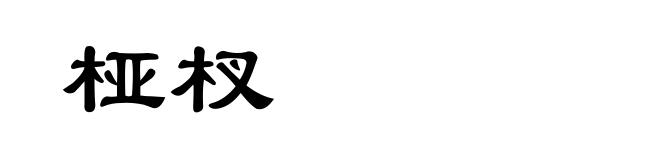 桠杈
