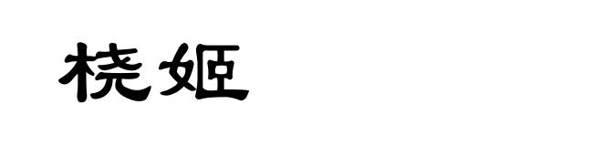 桡姬