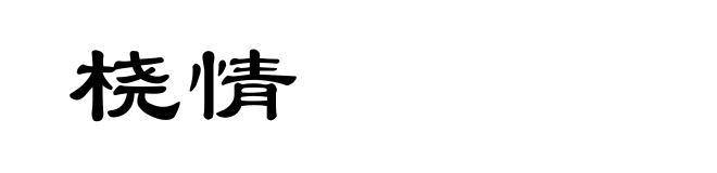 桡情