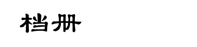 档册