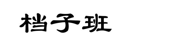 档子班