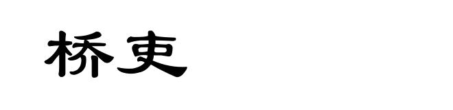 桥吏
