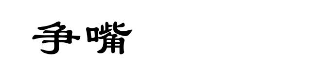 争嘴