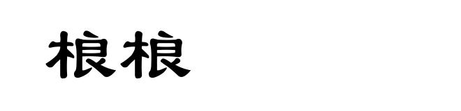 桹桹