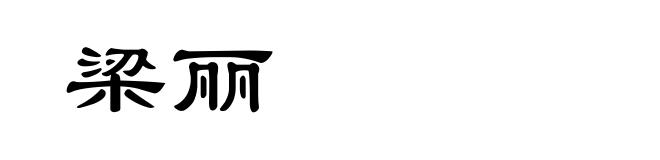 梁丽