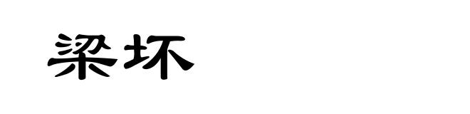 梁坏