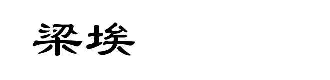 梁埃