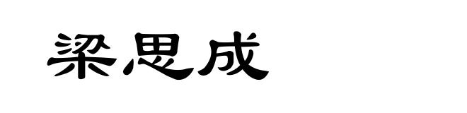 梁思成