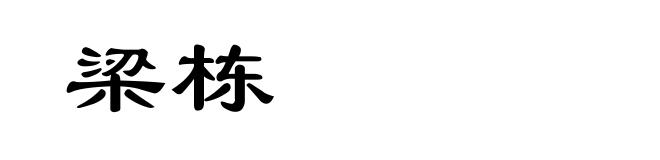 梁栋