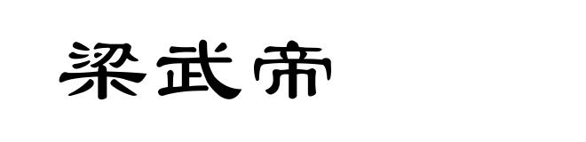 梁武帝