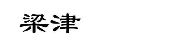 梁津