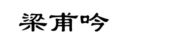 梁甫吟
