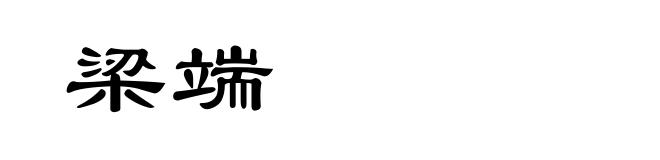 梁端