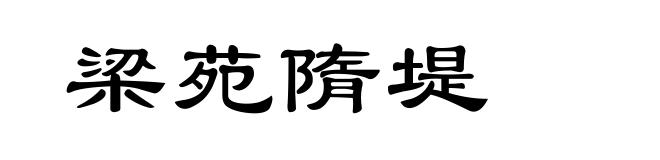 梁苑隋堤