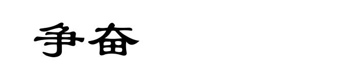 争奋