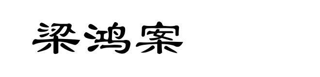 梁鸿案