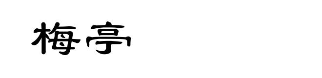 梅亭