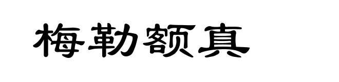 梅勒额真