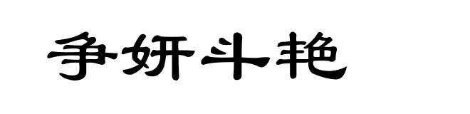 争妍斗艳