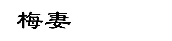 梅妻