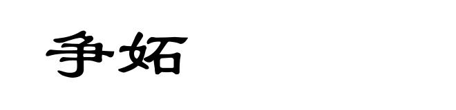 争妬