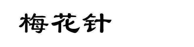 梅花针