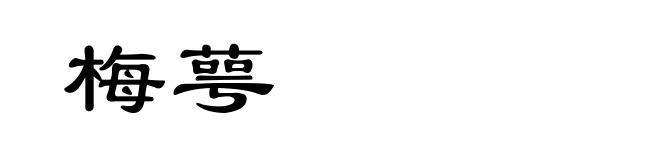 梅萼