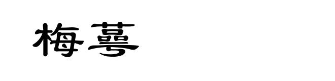 梅蕚