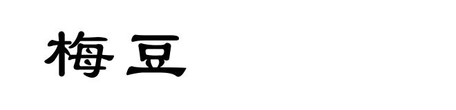 梅豆
