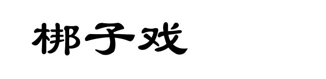 梆子戏