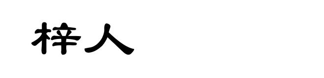 梓人