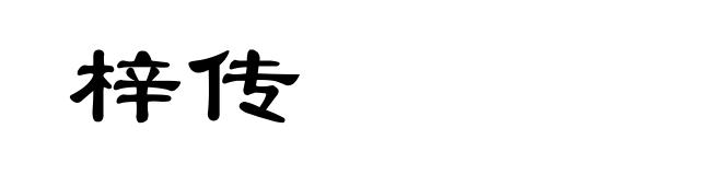 梓传