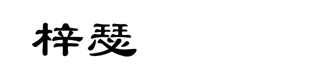 梓瑟