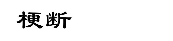 梗断