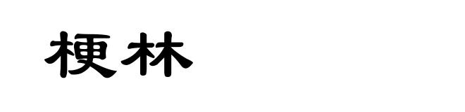 梗林