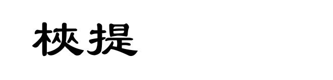 梜提