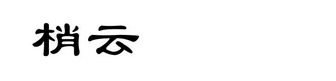 梢云