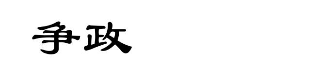 争政