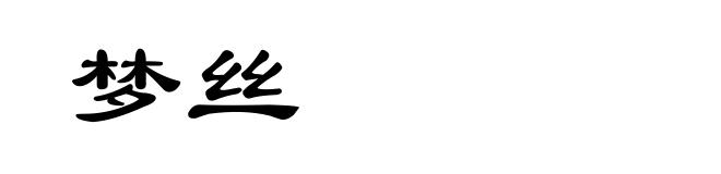 梦丝