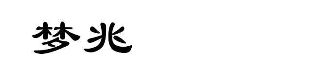 梦兆