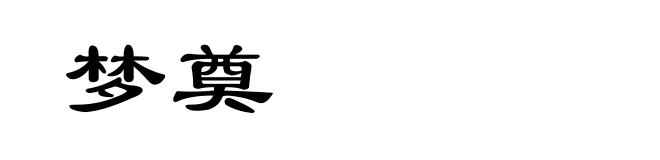 梦奠