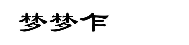 梦梦乍