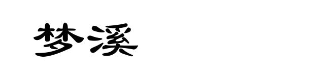 梦溪